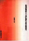 抗战时期陕甘宁边区锄奸反特法制研究  法理学、法史学著作 封面