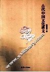 古代中国文化讲义 封面