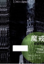 魔戒  第2部  双城奇谋  插图平装版 电子书封面
