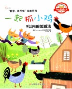 一起抓小鸡  9以内的加减法 封面