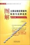 图解立案证据定罪量刑标准与法律适用  第4分册  第8版 封面