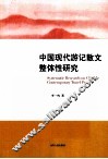中国现代游记散文整体性研究 封面