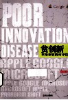 贫创新  苹果和它的对手们 封面