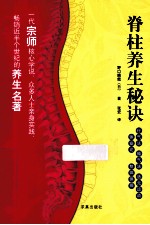 脊柱养生秘诀 封面
