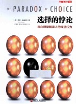 选择的悖论  用心理学解读人的经济行为 封面