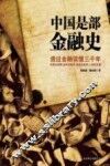 中国是部金融史 封面