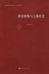 移民群体与上海社会 封面