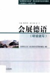 会展德语  听说读写 封面