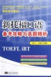 新托福口语备考攻略与真题精析 封面