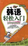 韩语轻松入门 封面