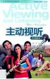 主动视听  中高级本 封面