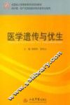 医学遗传与优生 封面