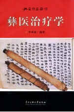 彝医治疗学 封面