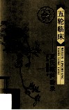 五轮临床  夏氏眼科验录 封面