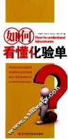 如何看懂化验单 封面