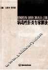 病毒性肝炎专家解读 封面
