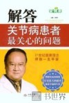 解答关节病患者最关心的问题 封面