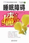 睡眠障碍一本通 封面