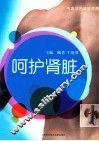 呵护肾脏  专家诊治肾脏疾病 封面