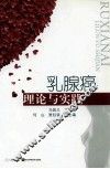 乳腺癌理论与实践 封面