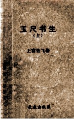 玉尺书生  上 封面