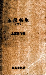 玉尺书生  下 封面