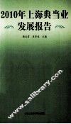 2010年上海典当业发展报告 封面