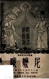 哦嬷尼  朝鲜战地活报剧 封面
