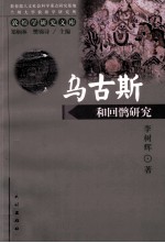 乌古斯和回鹘研究 封面
