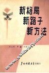 新格局新路子新方法  思想政治工作优秀论文集 封面