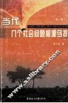 当代几个社会问题根源刍探  第2版 封面