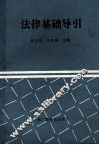 法律基础导引 封面