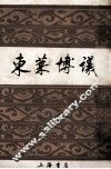 东莱博议 封面