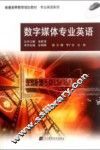 数字媒体专业英语 封面