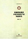 承接研发离岸外包中知识产权风险研究 封面