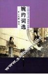 中国历代文学流派作品选  婉约词选 封面