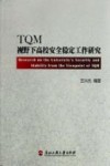 TQM视野下高校安全稳定工作研究 封面