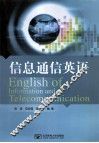 信息通信英语 封面