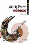 闻道勤行  道教格言辑要 封面