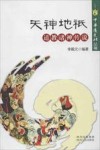 天神地只  道教诸神传说 封面