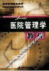 医院管理学教程 封面