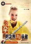 孕期营养与保健 封面