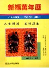 新编万年历(1889-2051) 封面