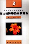 性功能障碍的自我调治 封面
