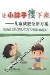 让“小胖子”瘦下来  儿童减肥全新方案 封面