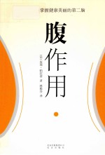 腹作用 封面