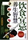 健康生活智慧  饮食宜忌养生智慧 封面