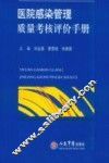 医院感染管理质量考核评价手册 封面
