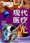 现代医疗之光 封面