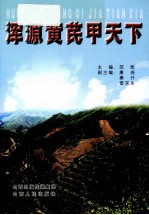 浑源黄芪甲天下 电子书封面